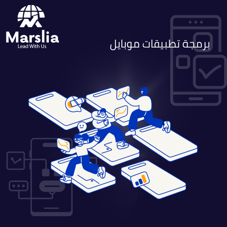 “من الفكرة إلى الواقع : كيف تصيغ مؤسسة مارسيليا للبرمجيات مستقبل أعمالك عبر تصميم تطبيقات الهواتف الذكية فى مصر ؟ 2026