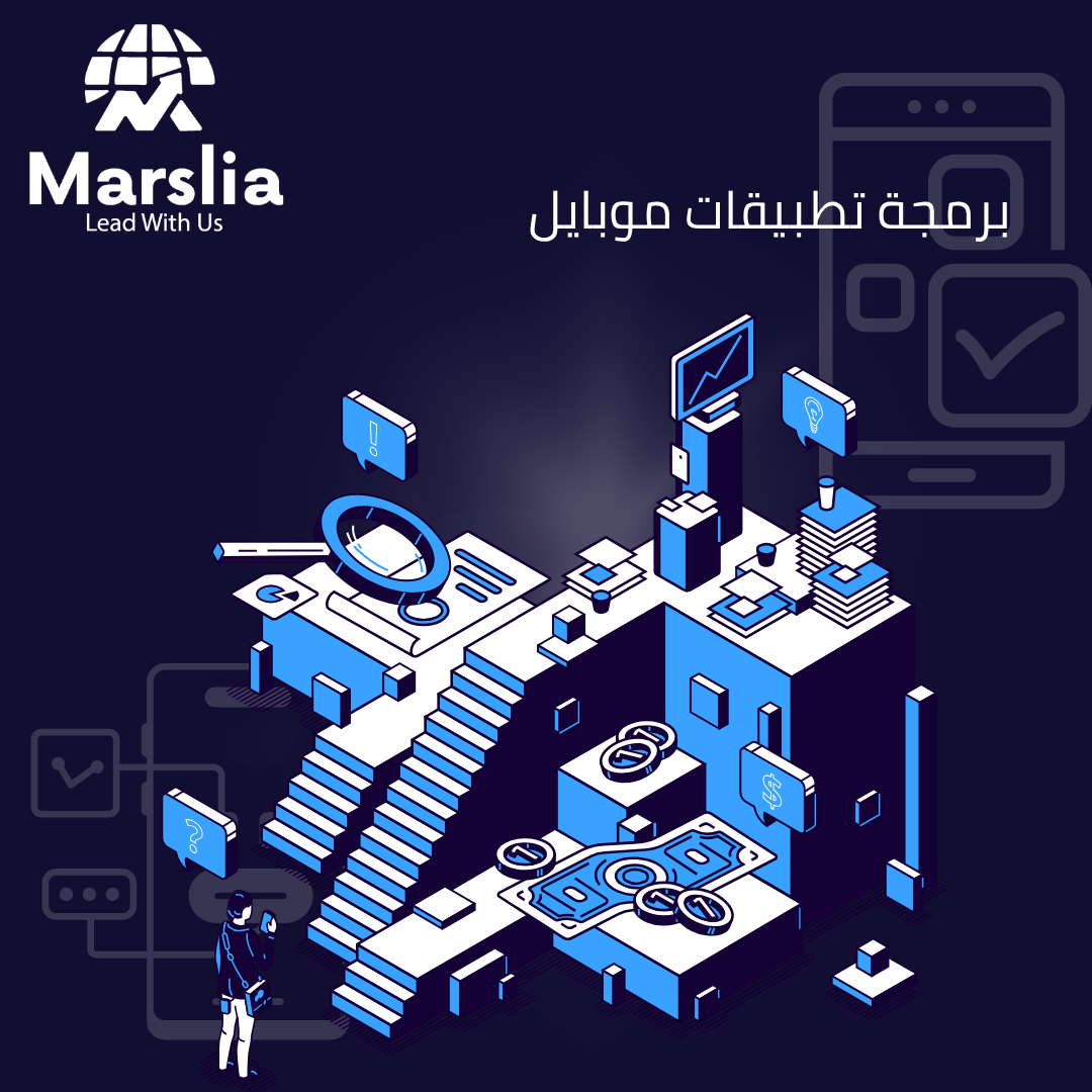 شركة تصميم تطبيقات موبايل : كيف تحول مؤسسة مارسيليا أفكارك إلى واقع رقمي يسيطر على المتاجر في 2026؟