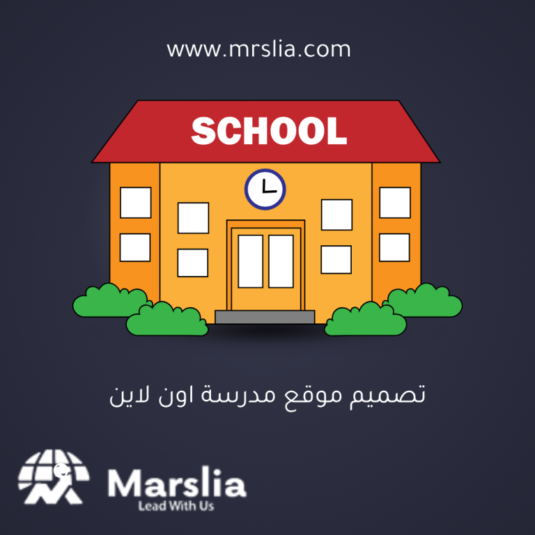 تصميم موقع مدرسة جاهز: بوابة المستقبل التعليمي مع مؤسسة مارسيليا للبرمجيات 2025