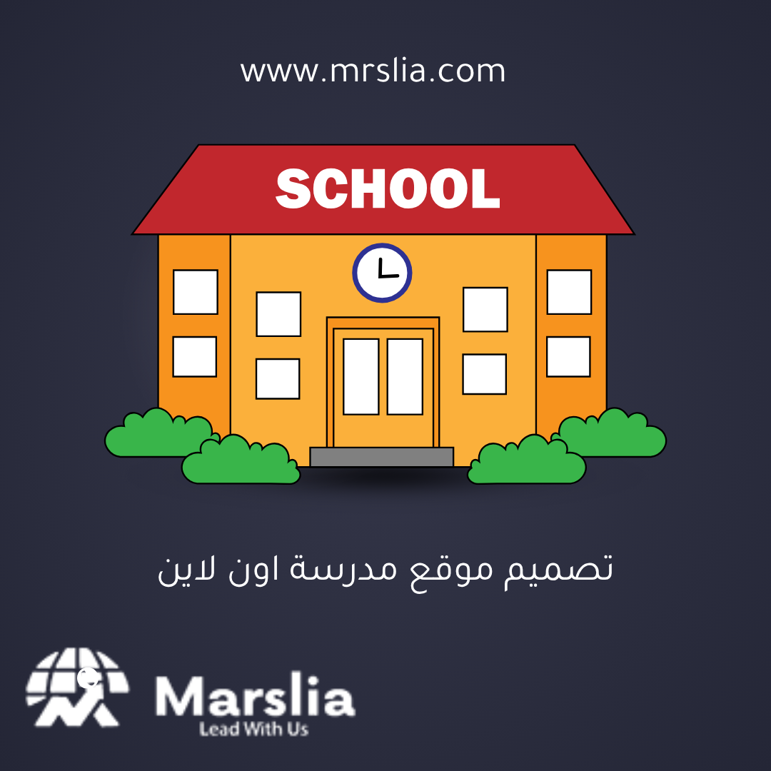 تصميم موقع مدرسة جاهز: بوابة المستقبل التعليمي مع مؤسسة مارسيليا للبرمجيات 2025