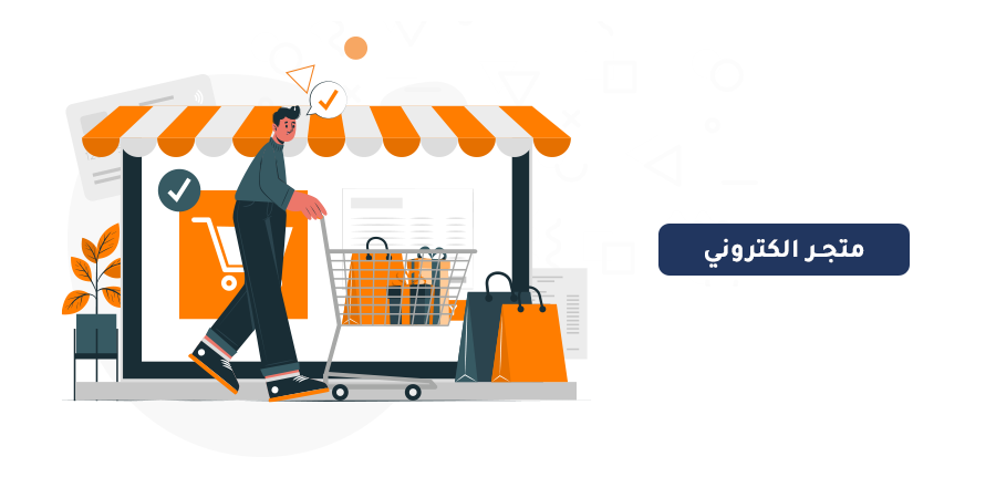 تصميم موقع للتجارة الإلكترونية مجانًا