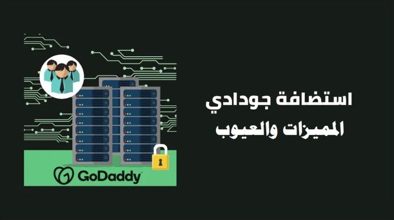 استضافة جودادي GoDaddy