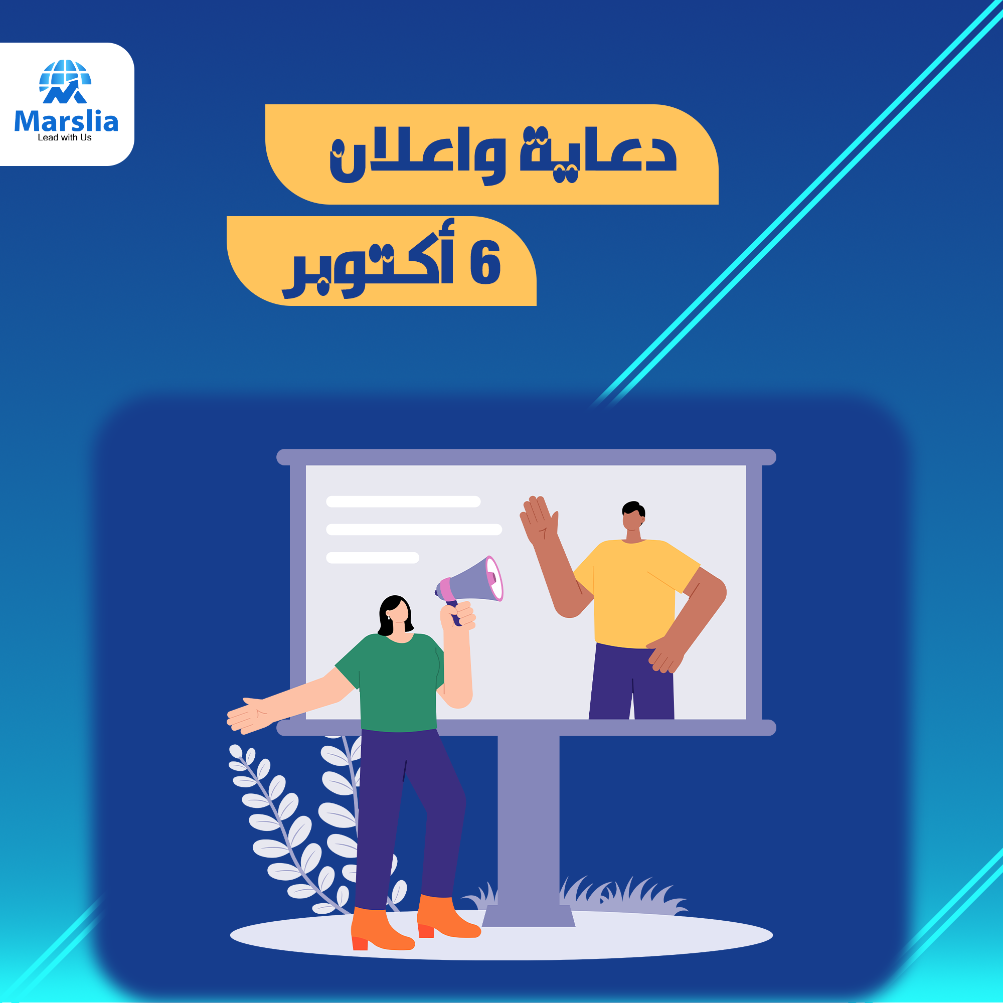 كيف تميز حملاتك الدعائية في 6 أكتوبر؟ نصائح وأفكار مبتكر 2025