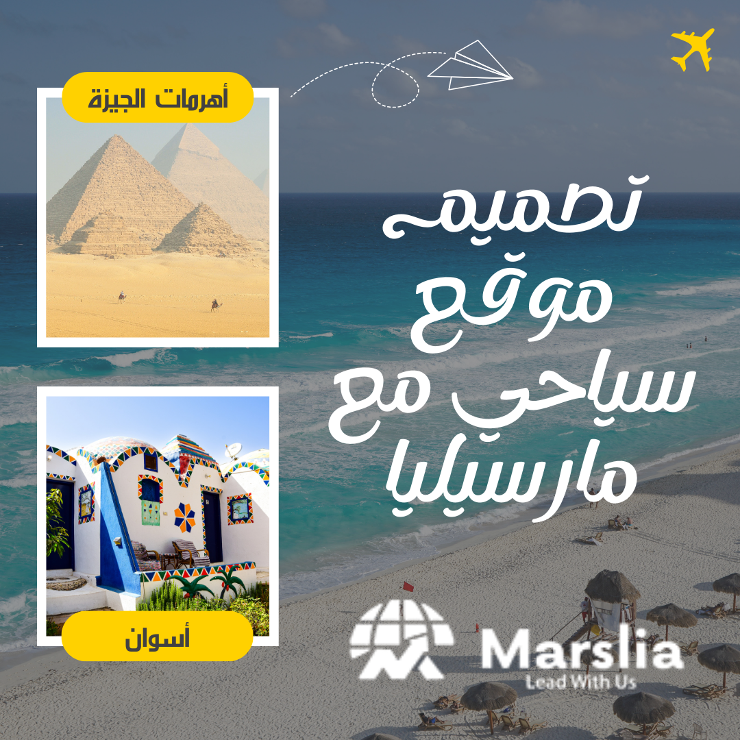 تصميم موقع سياحي : كيف تحول شركتك من المحلية إلى العالمية بخطوة رقمية واحدة ؟ 2025