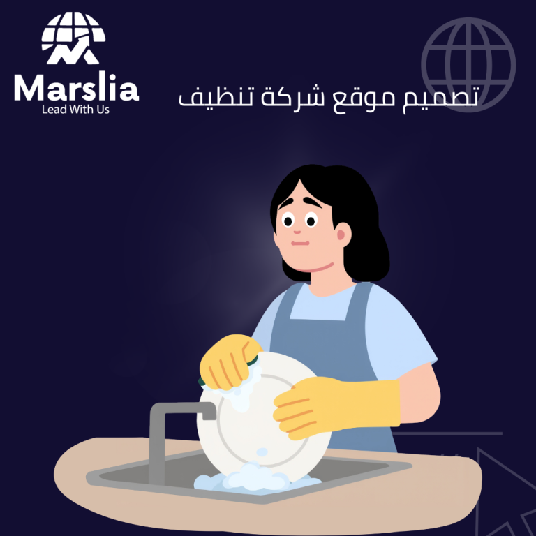 الدليل الذكي حول تصميم مواقع الكترونيه لشركات التنظيف: دليلك للنمو في 2026