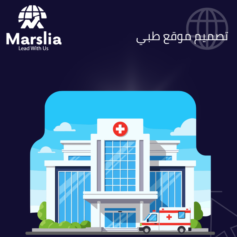 تصميم موقع طبي برؤية 2026: كيف تبني تجربة مريض استثنائية من خلال حلول مؤسسة مارسيليا التقنية؟
