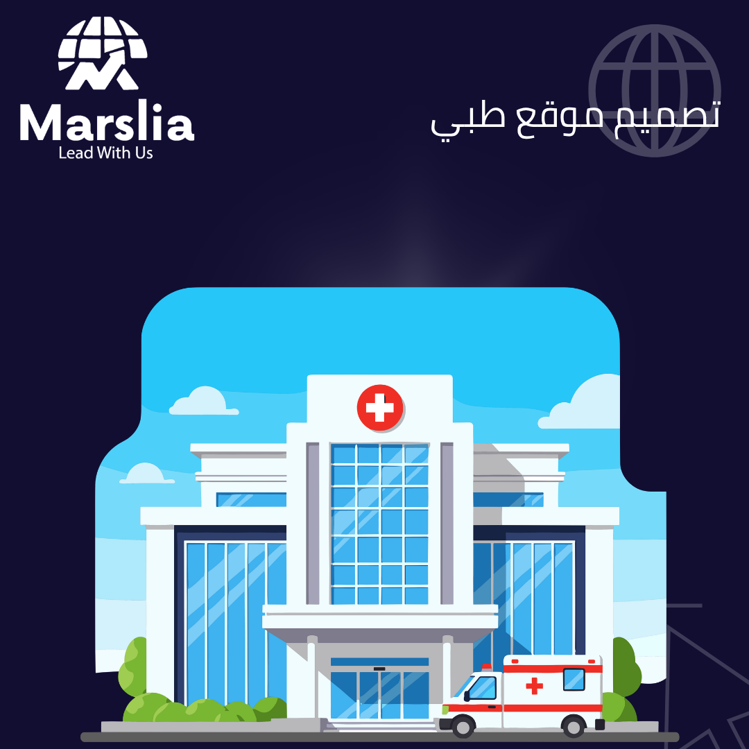تصميم موقع طبي برؤية 2026: كيف تبني تجربة مريض استثنائية من خلال حلول مؤسسة مارسيليا التقنية؟