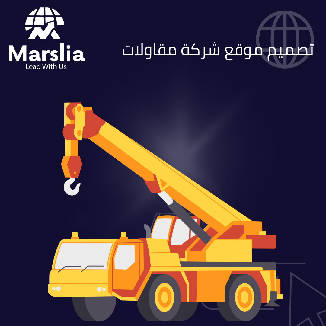 لا تبنِ جدرانًا فقط، ابنِ ثقة : أسرار تصميم موقع لشركة مقاولات يحول الزوار إلى شركاء نجاح. 2026
