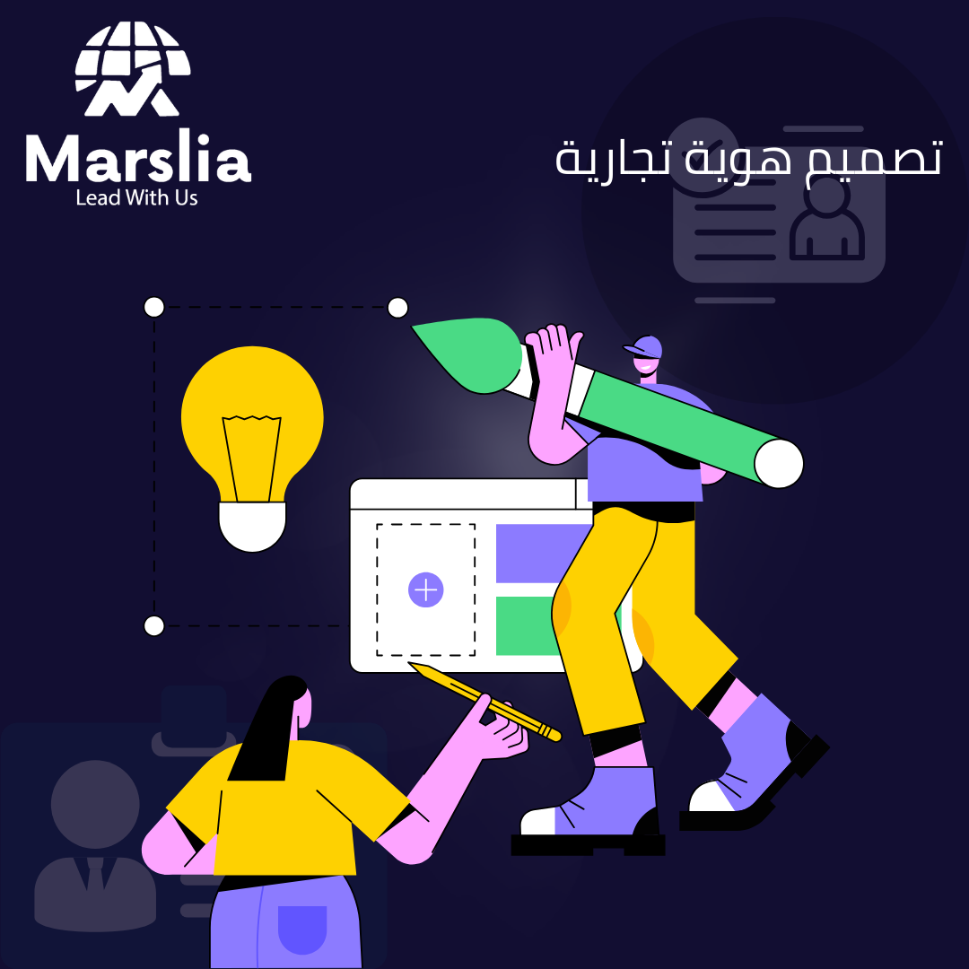 الهوية التجارية: الروح الرقمية التي تمنح مشروعك القوة والخلود مع مؤسسة مارسيليا للبرمجيات