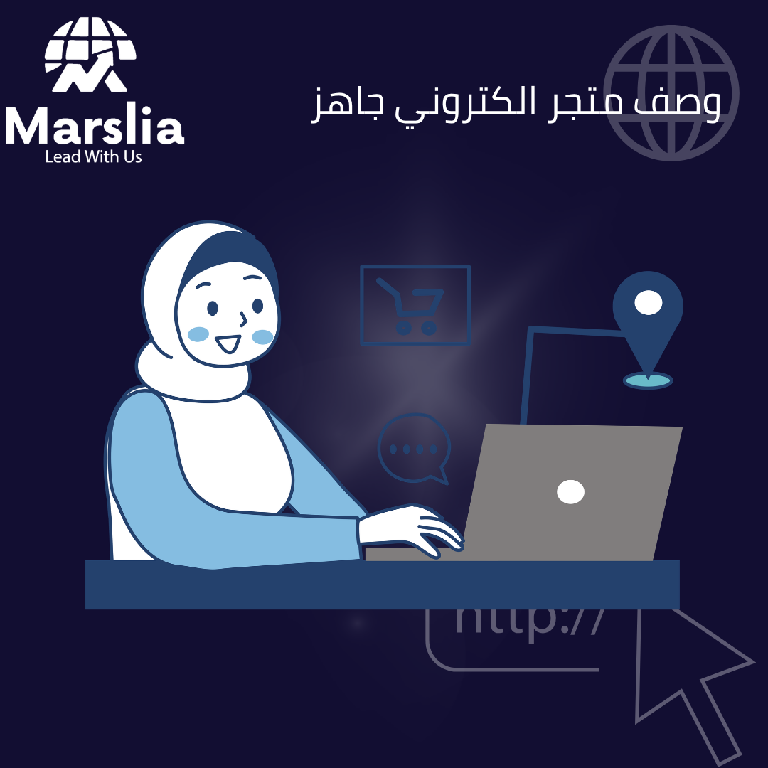 الدليل الشامل لكتابة وصف متجر الكتروني جاهز: دليلك للتميز في التجارة الرقمية 2026