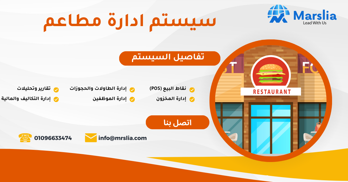 تكلفة برمجة نظام إدارة المطاعم 2024