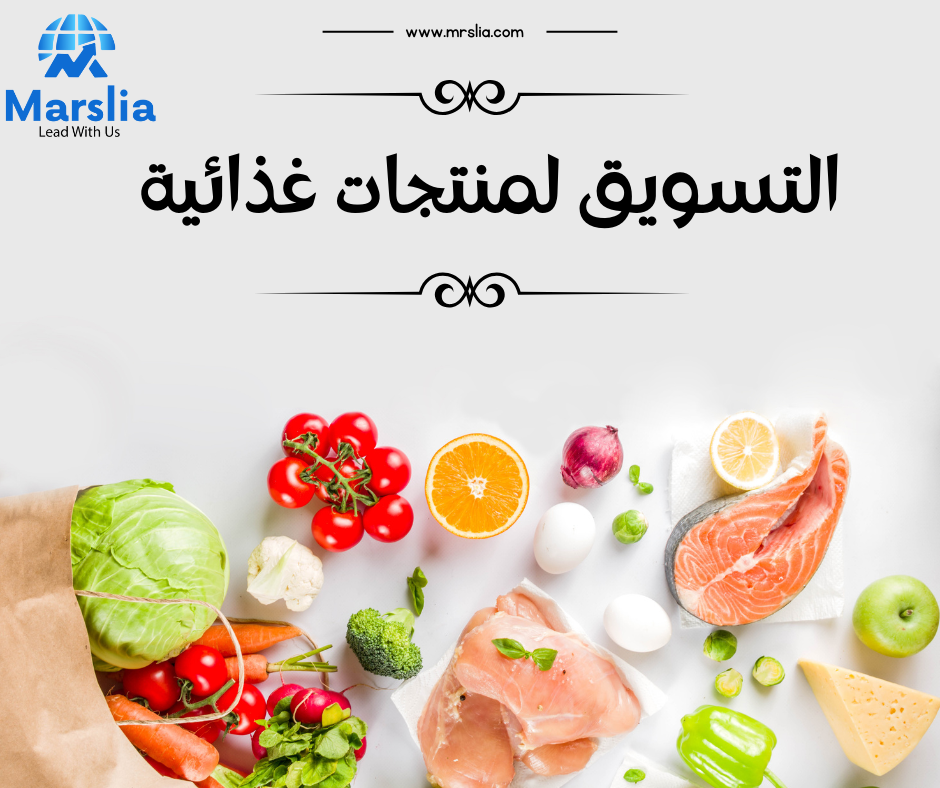 تسويق المنتجات الغذائية في العصر الرقمي: استراتيجيات النجاح ودور شركة مارسيليا