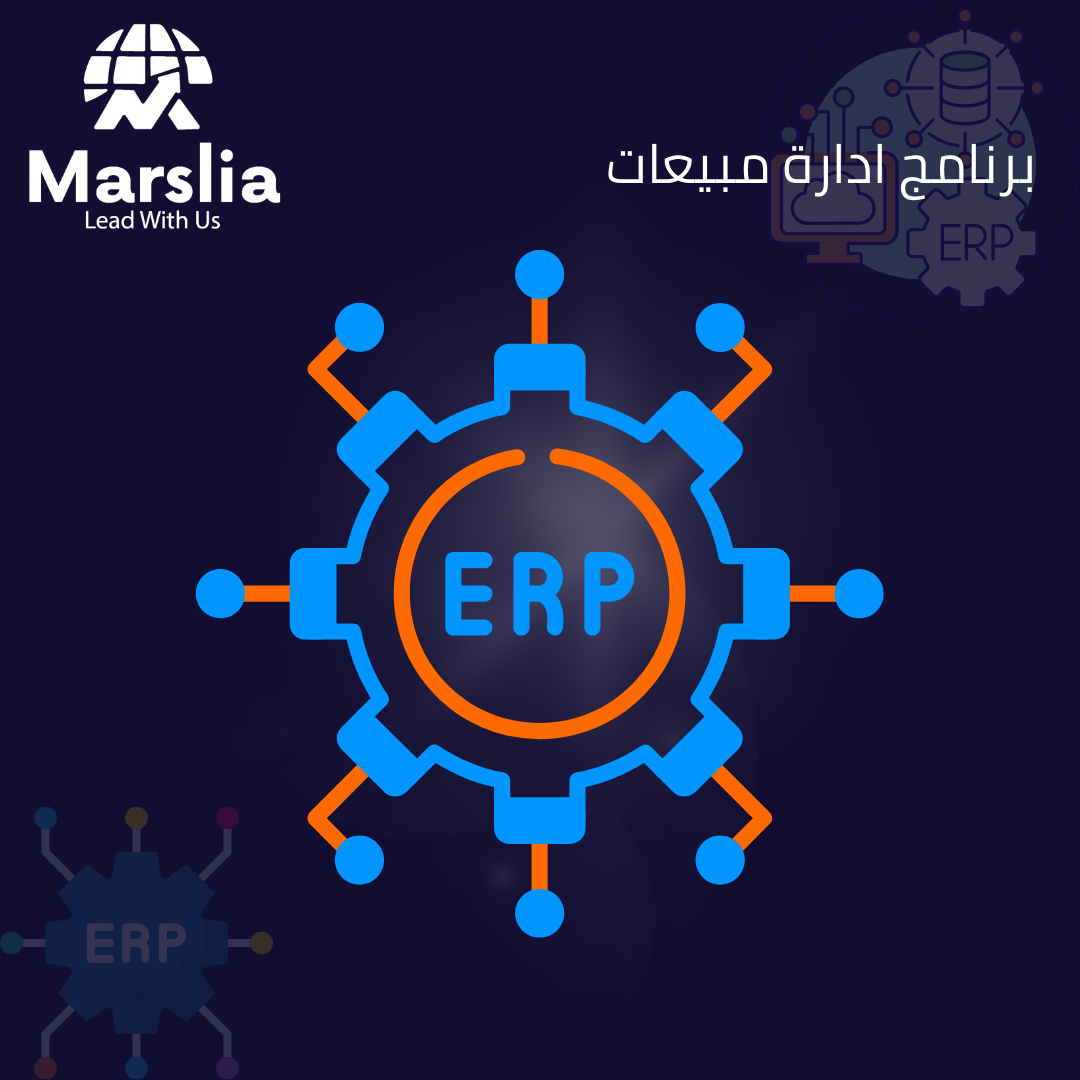 الدليل الشامل لاختيار أفضل برنامج ادارة مبيعات: كيف تضاعف أرباحك مع مؤسسة مارسيليا للبرمجيات؟ 2026