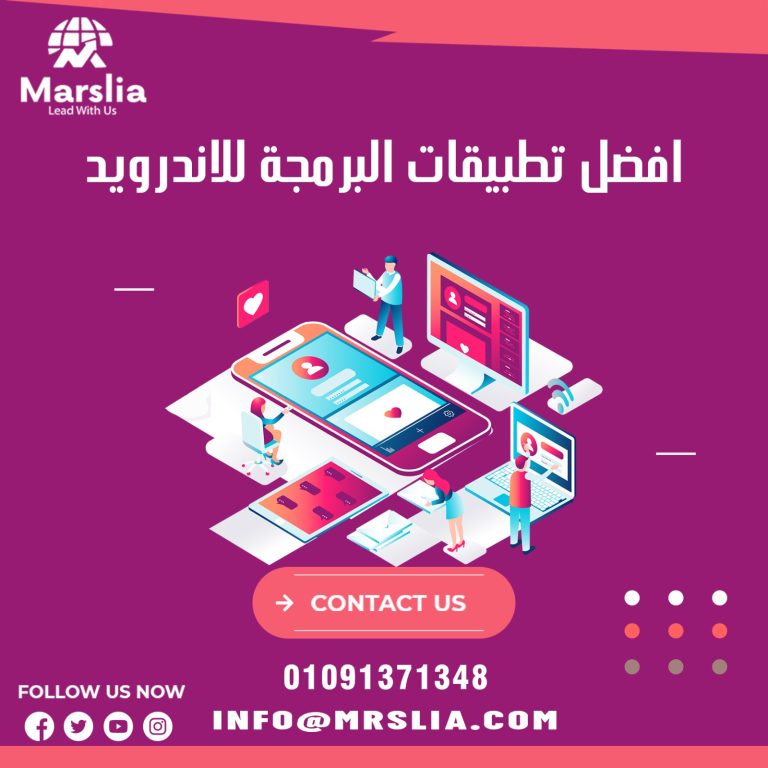 تطبيقات البرمجة على الهاتف: دليلك الشامل لاحتراف الكود في 2026 مع مؤسسة مارسيليا.