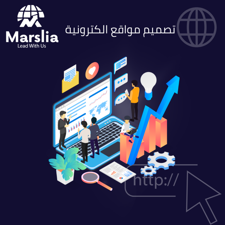 تصميم ويب سايت: دليلك الشامل لامتلاك واجهة رقمية عالمية تسيطر على سوق 2026 مع مؤسسة مارسيليا