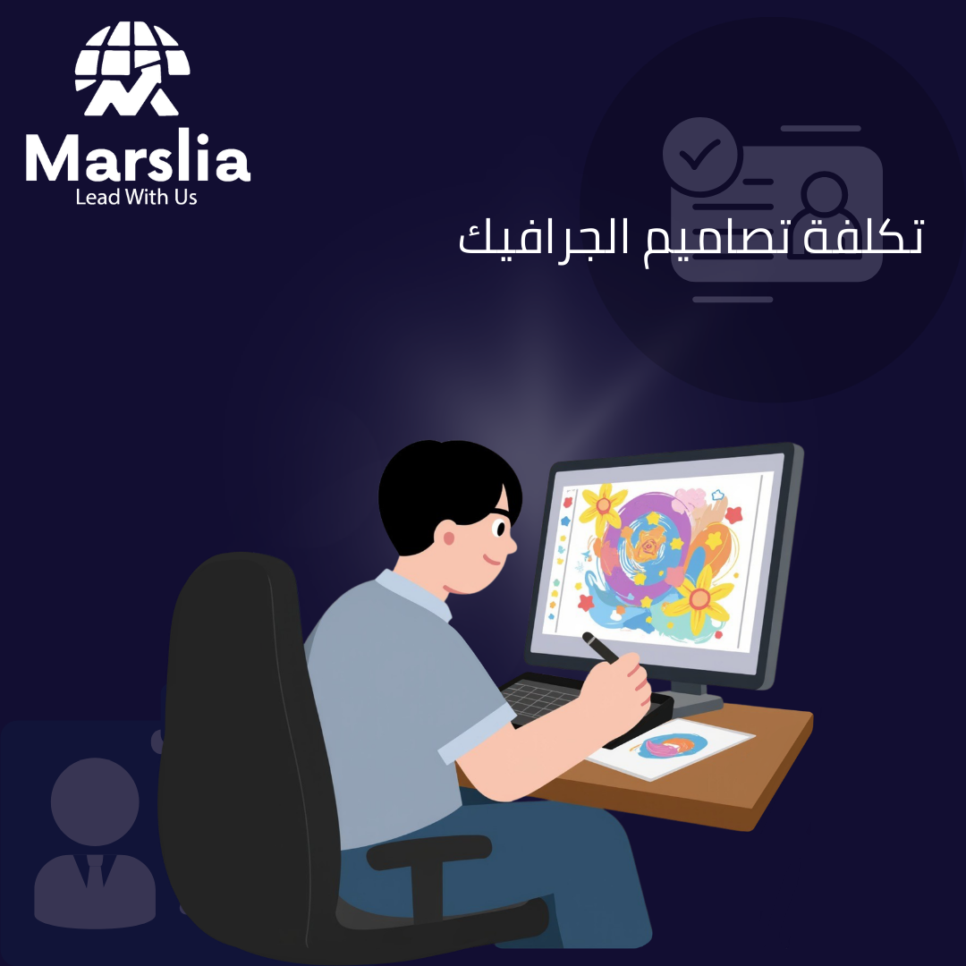 تصميم الجرافيك: الفن الاستراتيجي لبناء العلامات التجارية الكبرى مع مؤسسة مارسيليا للبرمجيات 2026