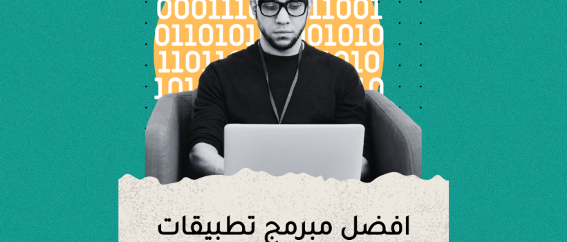 مبرمج تطبيقات