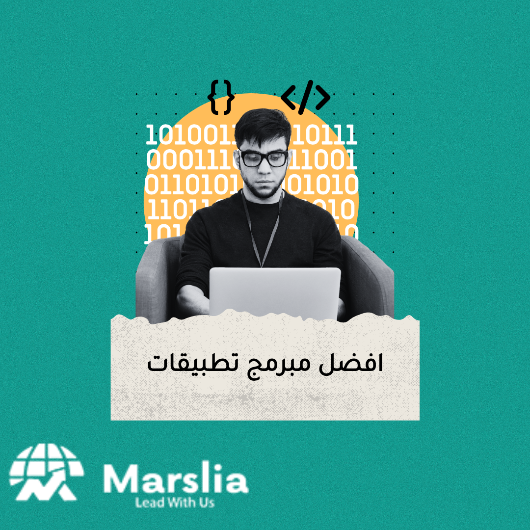 مستقبل التكنولوجيا بين أيدي مبرمج تطبيقات : شراكة رائدة مع مؤسسة مارسيليا للبرمجيات 2025