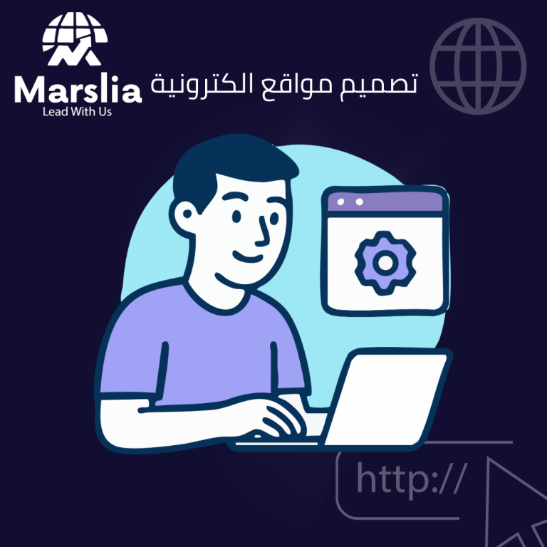 الدليل الشامل حول تصميم مواقع الكترونية: كيف تبني حضورك الرقمي في 2026؟