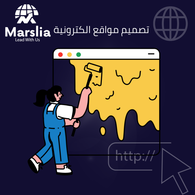 خطوات تصميم موقع ويب احترافي من الألف إلى الياء: الدليل الشامل من مؤسسة مارسيليا للبرمجيات 2026