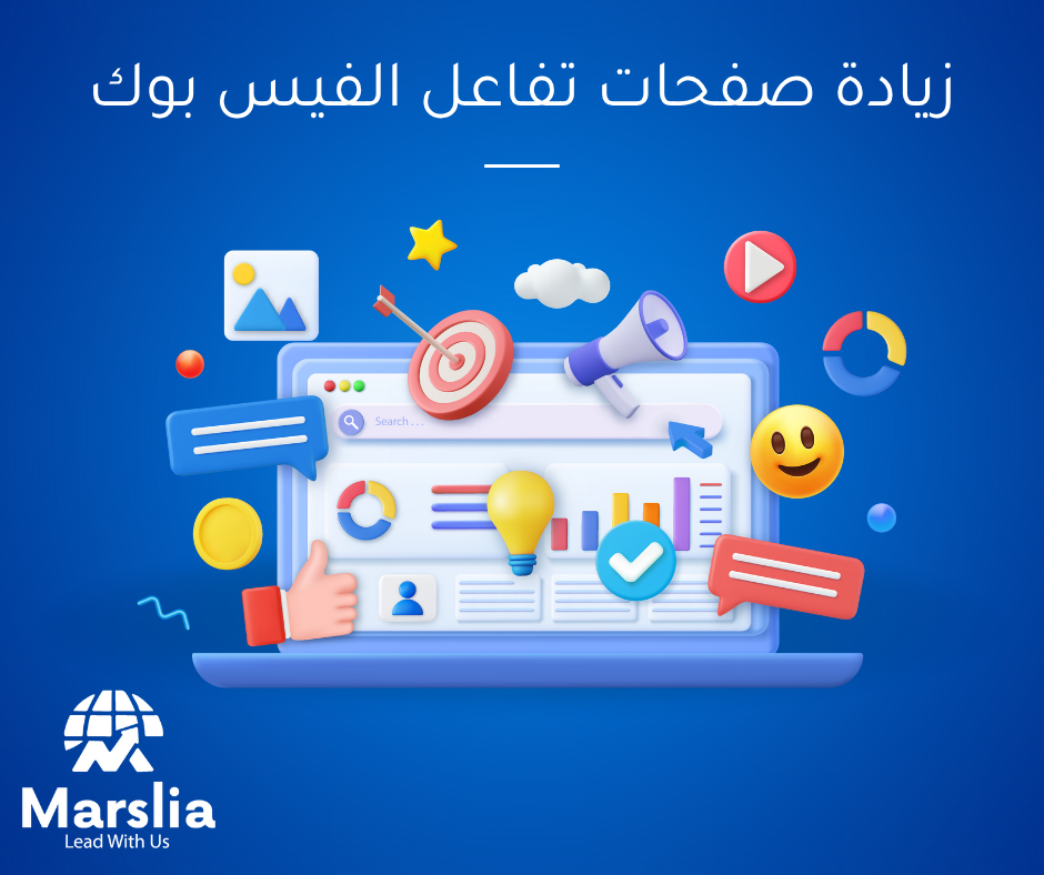 فن التفاعل الرقمي: دليل شامل ومُعمّق لـ طرق زيادة تفاعل صفحات الفيسبوك إلى الحد الأقصى 