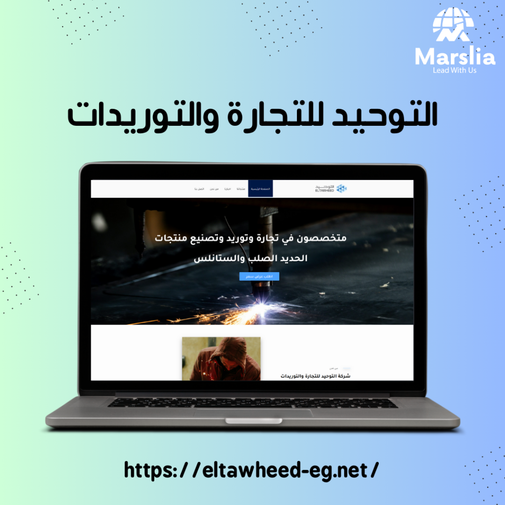 تصميم موقع شركة التوحيد للتجارة والتوريدات