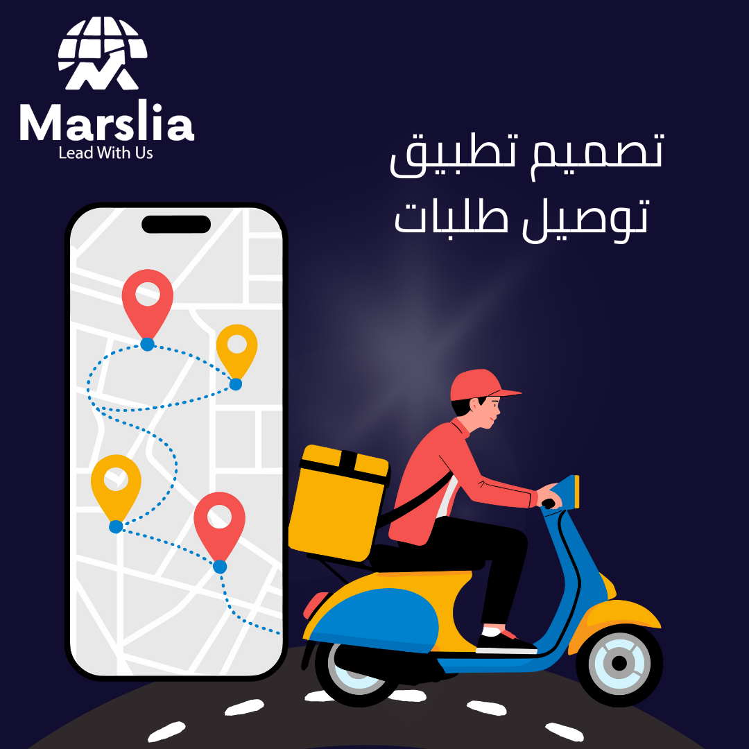 انشاء تطبيق توصيل طلبات: دليلك الشامل لبناء منصة لوجستية ذكية تسيطر على السوق مع مؤسسة مارسيليا للبرمجيات 2026