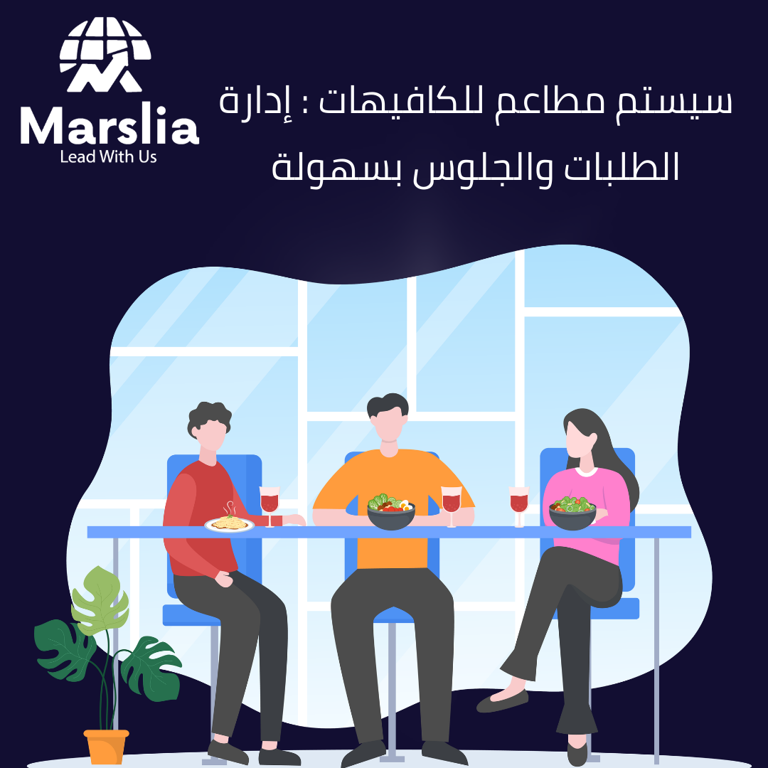 تكلفة تطبيق سيستم مطاعم احترافي: ماذا تدفع وماذا تحصل؟