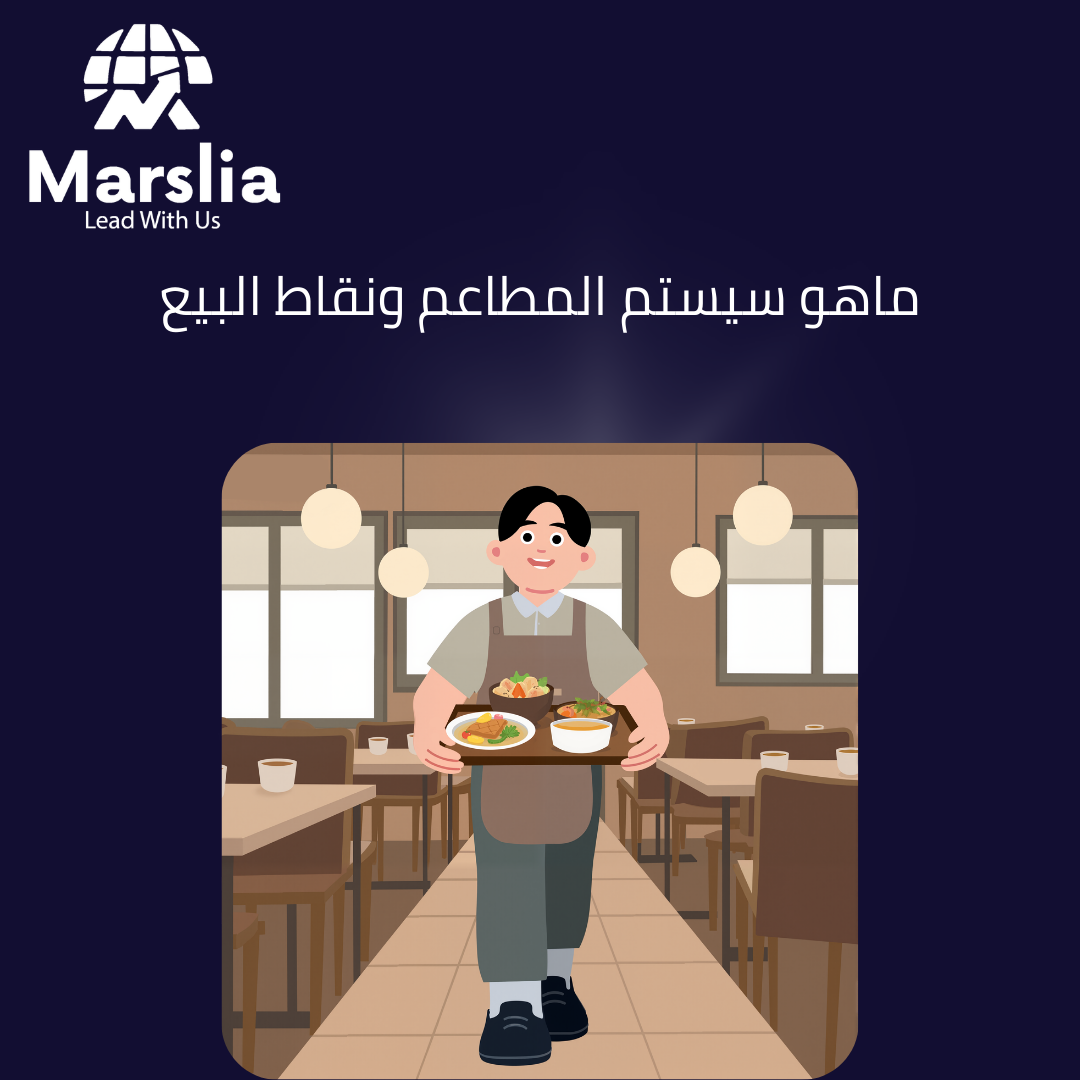 كيف تختار سيستم مطاعم مناسب لنوع مطعمك؟ دليل “مارسيليا للبرمجيات” الشامل