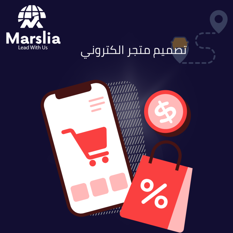 برمجة متجر الكتروني وتصميم المتاجر الالكترونية: الطريق الاحترافي للنجاح الرقمي مع مارسيليا للبرمجيات 2026