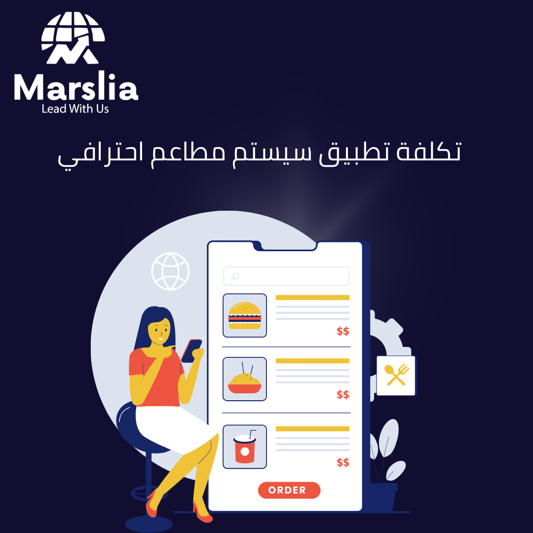 سيستم المطاعم السحابي: إدارة مطعمك من أي مكان مع مارسيليا للبرمجيات