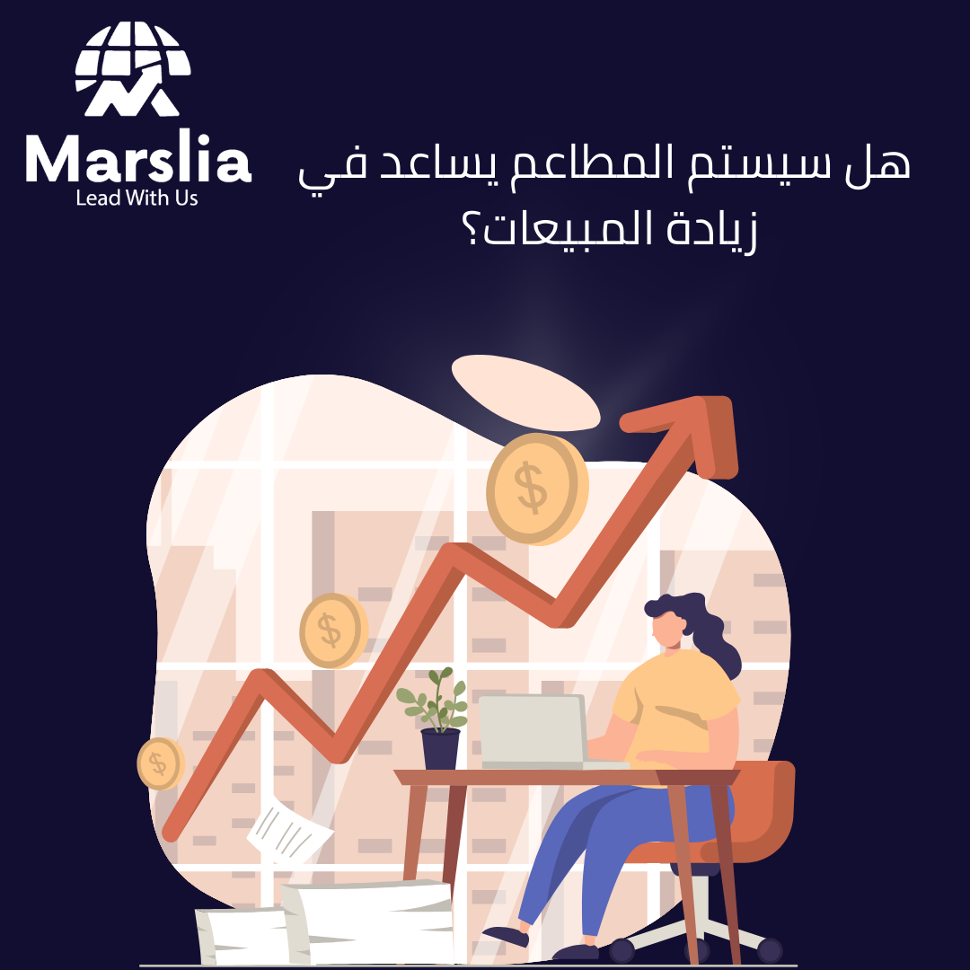 لماذا أصبح سيستم المطاعم ضرورة لزيادة الأرباح وتقليل الفوضى؟ الدليل الشامل لعام 2026