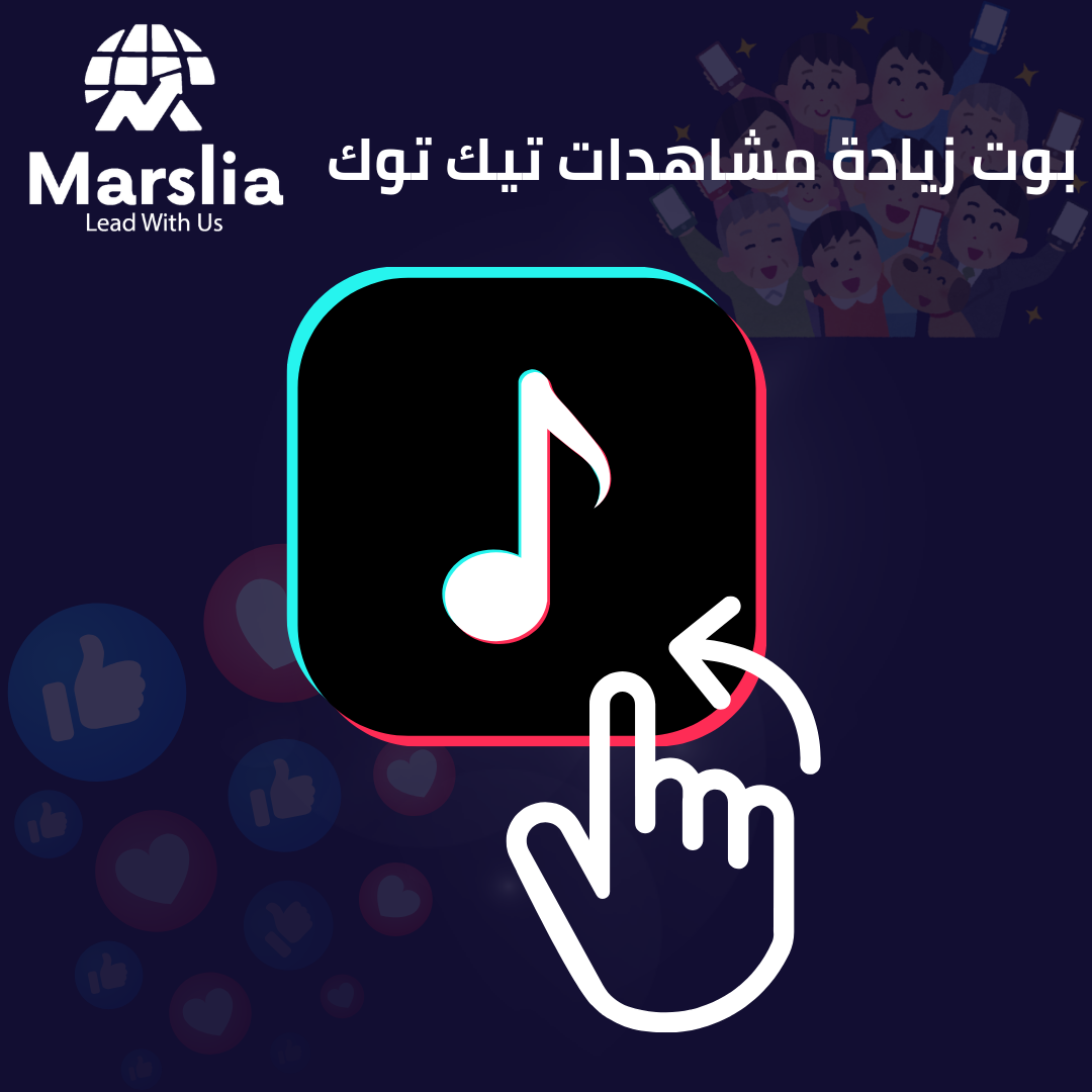 دليل زيادة مشاهدات تيك توك 1000 متابع مجانا : استراتيجيات النمو الآمن مع مؤسسة مارسيليا للبرمجيات