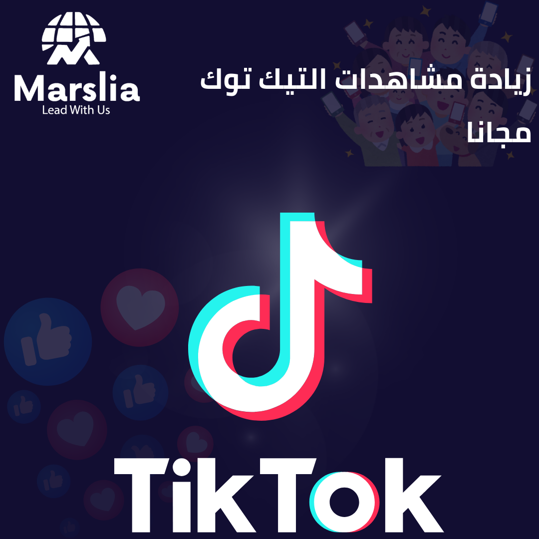 دليل الحصول على مشاهدات تيك توك مجاناً: استراتيجيات النمو الحقيقي مع مؤسسة مارسيليا للبرمجيات 2026