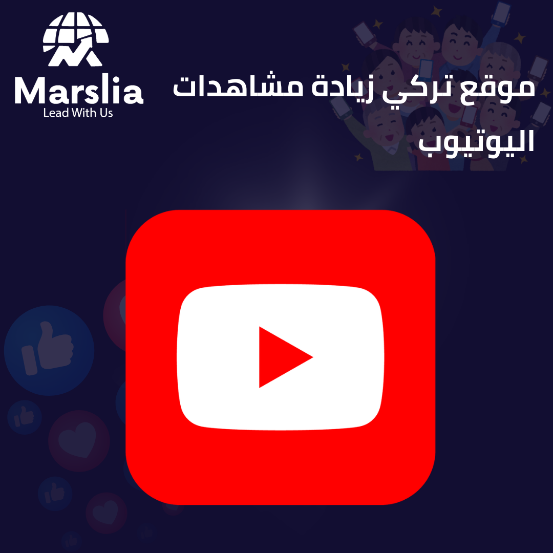 الدليل الشامل حول حقيقة أي موقع تركي زيادة مشاهدات اليوتيوب 2026 : كيف تحقق النمو الحقيقي مع مؤسسة مارسيليا للبرمجيات؟
