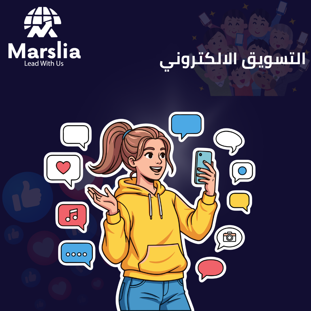 شركات تسويق إلكتروني بنظام الباقات : خريطة طريق لاختيار الشريك الاستراتيجي لنمو أعمالك في 2026