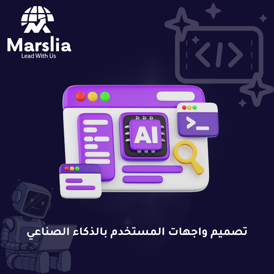 رحلة البحث عن “المثالية”: كيف غير الذكاء الاصطناعي مفهوم تصميم واجهة تطبيق بالذكاء الاصطناعي ؟ 2026