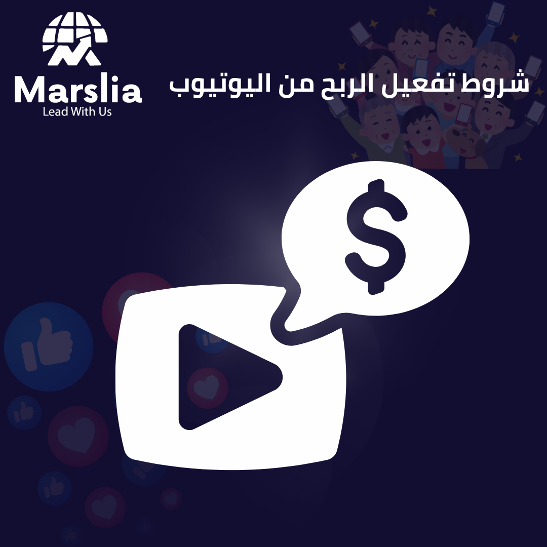 الدليل الشامل: كيفية تحقيق شروط اليوتيوب مجاناً وبسرعة في 2026