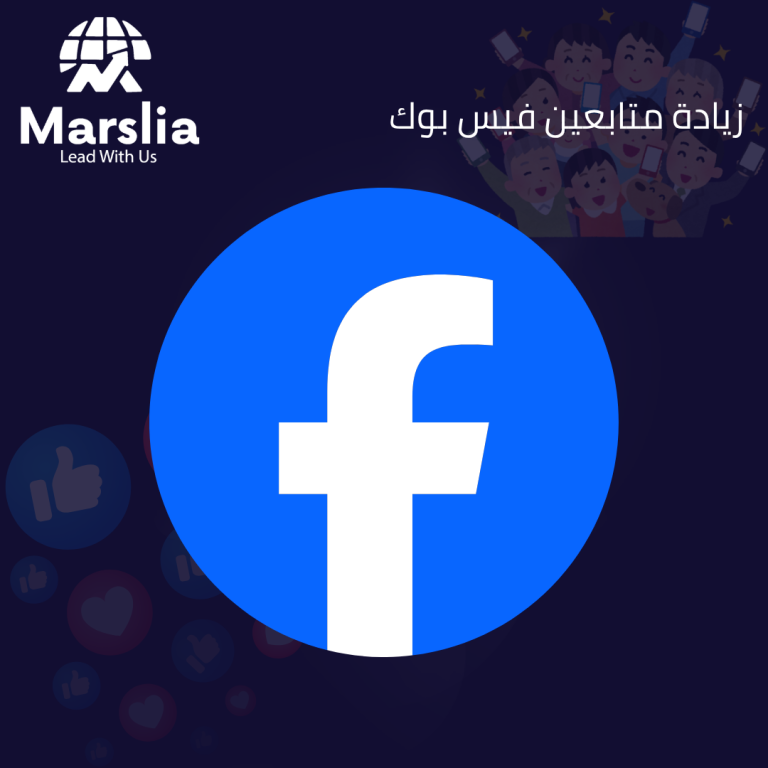 زيادة متابعين الفيسبوك 10000 متابع باليوم: خريطة الطريق نحو النمو الحقيقي والاستدامة الرقمية في 2026