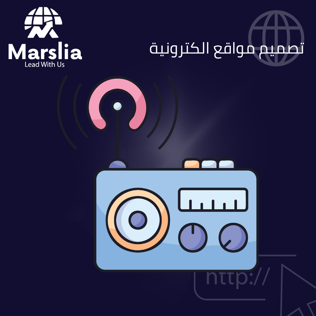 تصميم موقع راديو من شركة مارسيليا: حلول البث الرقمي المتكاملة 2026
